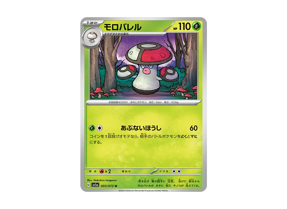 モロバレル U [SV1a 003/073](強化拡張パック「トリプレットビート」)