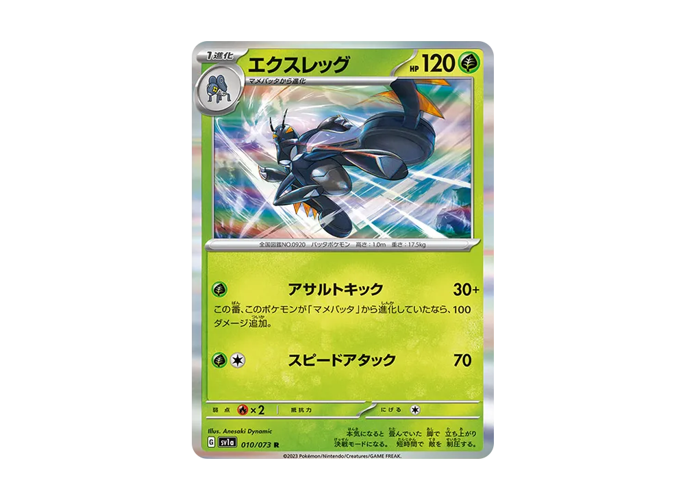 エクスレッグ R [SV1a 010/073](強化拡張パック「トリプレットビート