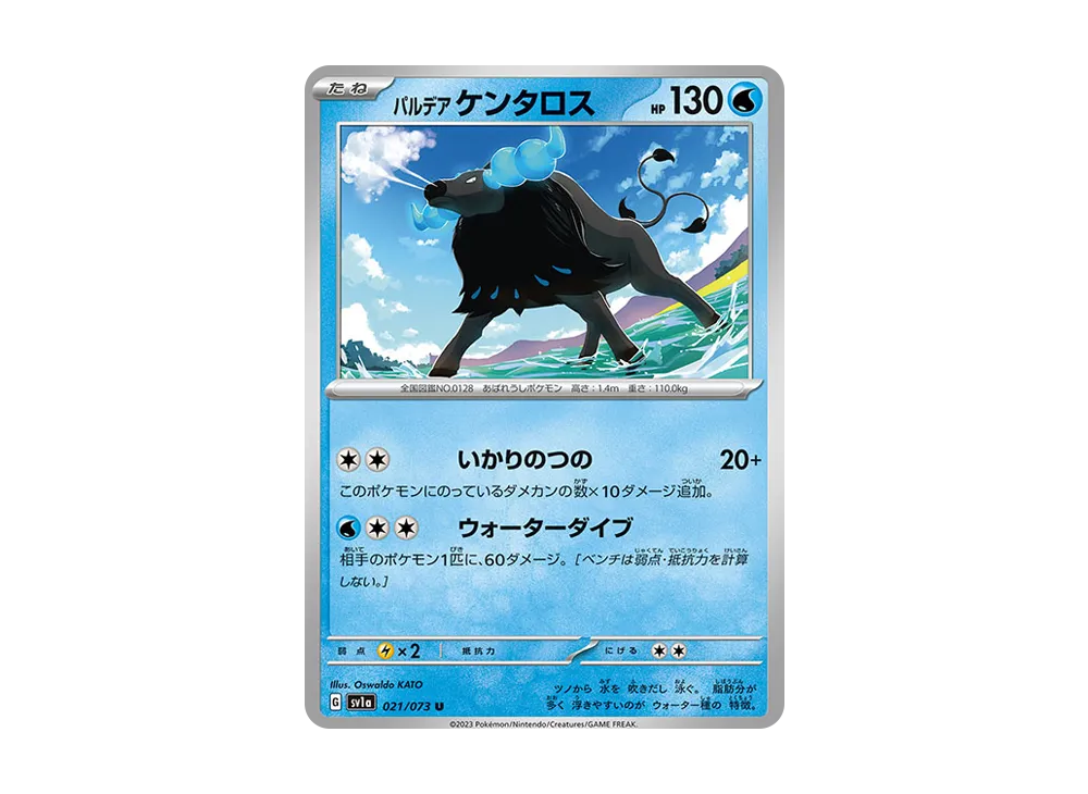 パルデアケンタロス U [SV1a 021/073](強化拡張パック「トリプレットビート」)