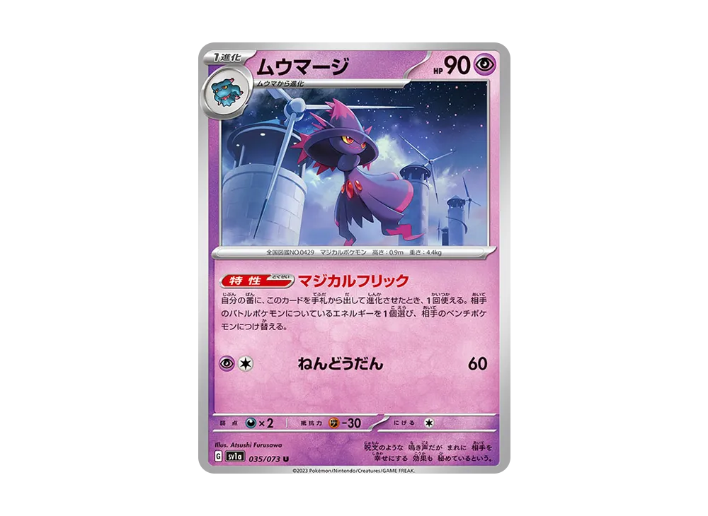 ムウマージ U [SV1a 035/073](強化拡張パック「トリプレットビート」)