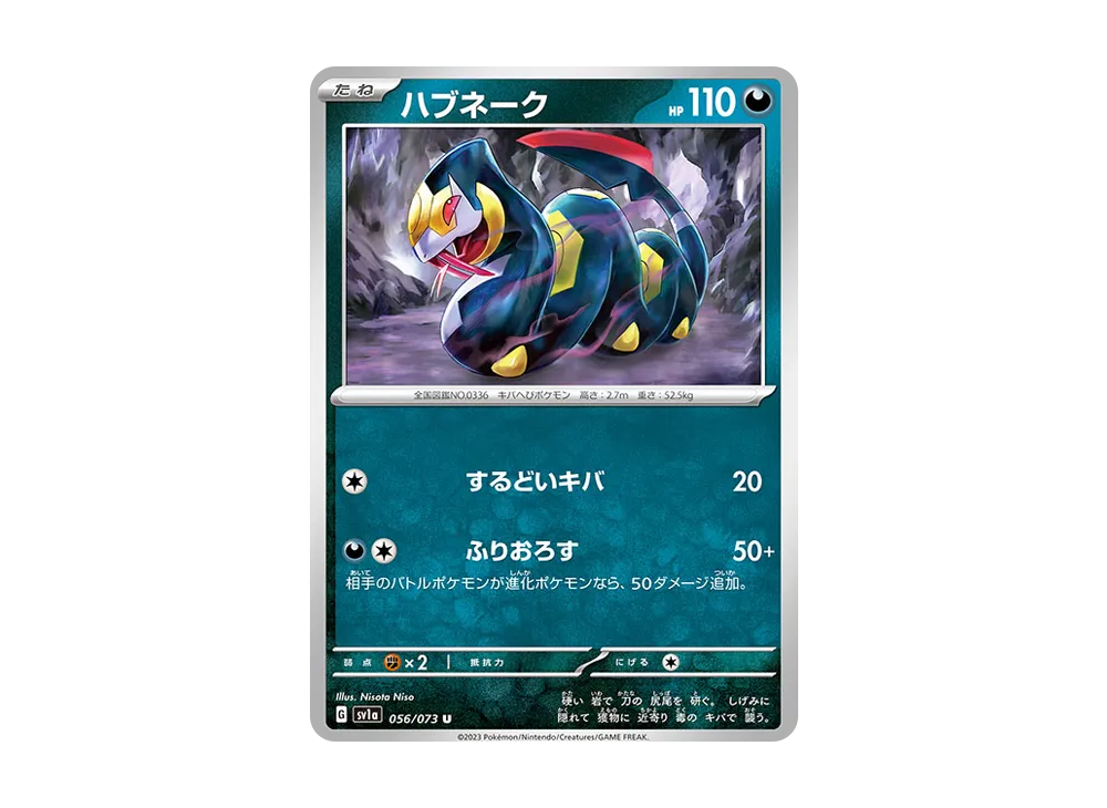 ハブネーク U [SV1a 056/073](強化拡張パック「トリプレットビート」)
