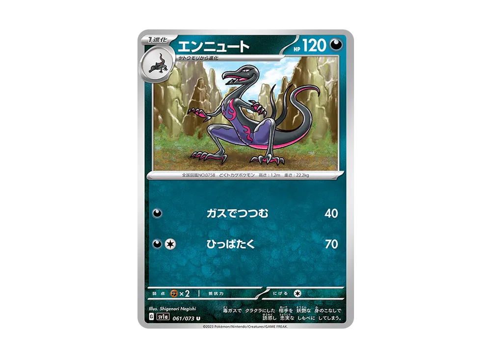 エンニュート U [SV1a 061/073](強化拡張パック「トリプレットビート」)