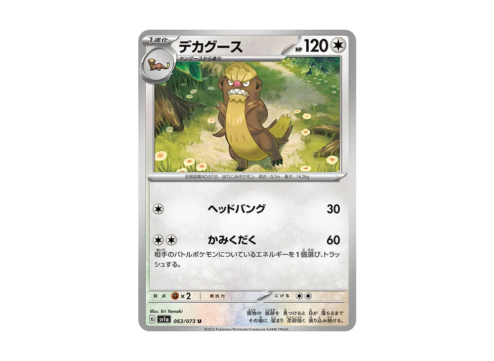 デカグース U [SV1a 063/073](強化拡張パック「トリプレットビート」)