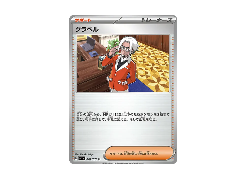 クラベル U [SV1a 067/073](強化拡張パック「トリプレットビート」)