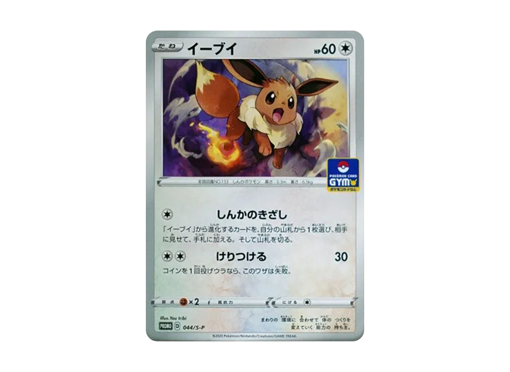 イーブイ: プロモ P [S-P 044](ポケモンカードゲーム ソード&シールド