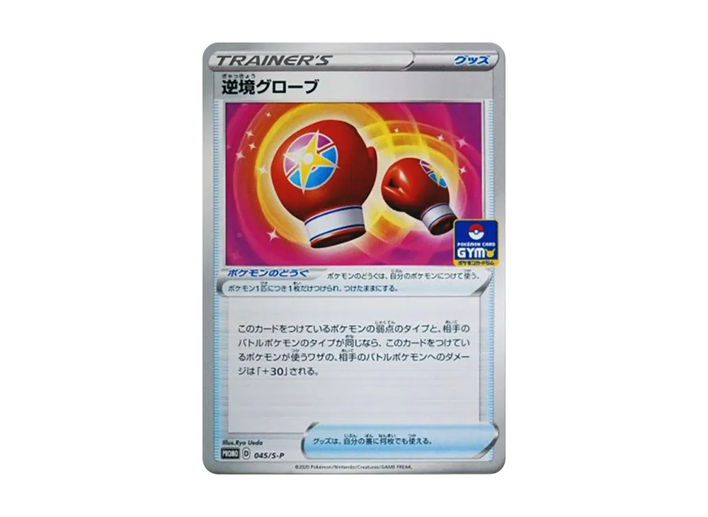 逆境グローブ: プロモ P [S-P 045](ポケモンカードゲーム ソード&シールド 「プロモカードパック 第2弾」)