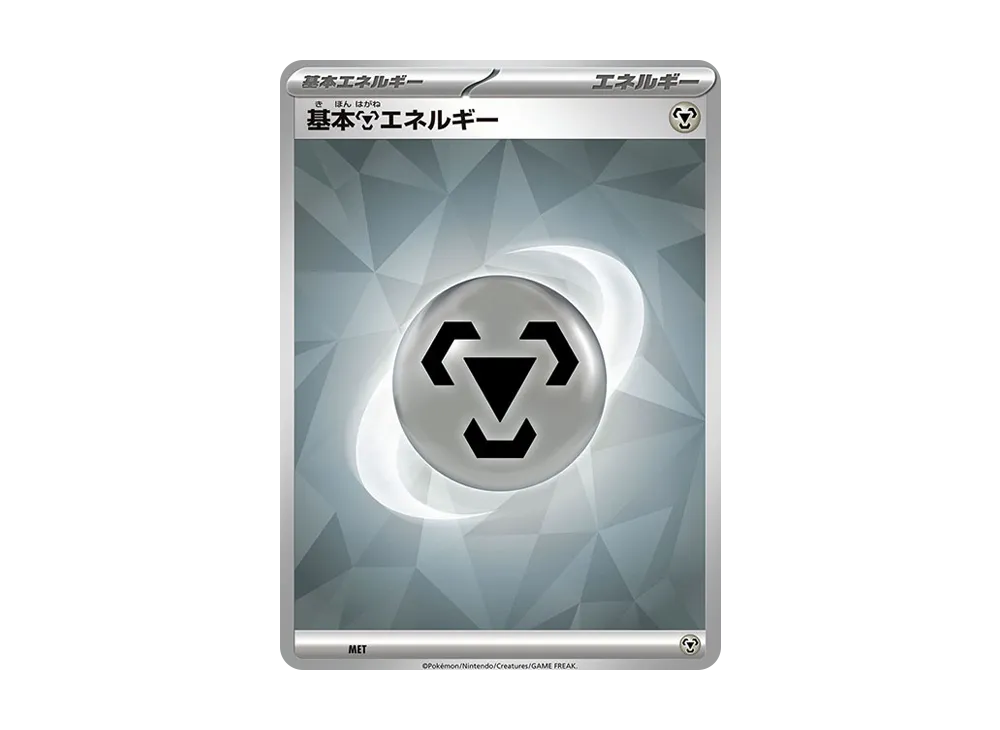 基本鋼能量 [SVK MET](牌組組建 BOX「星晶奇蹟」)