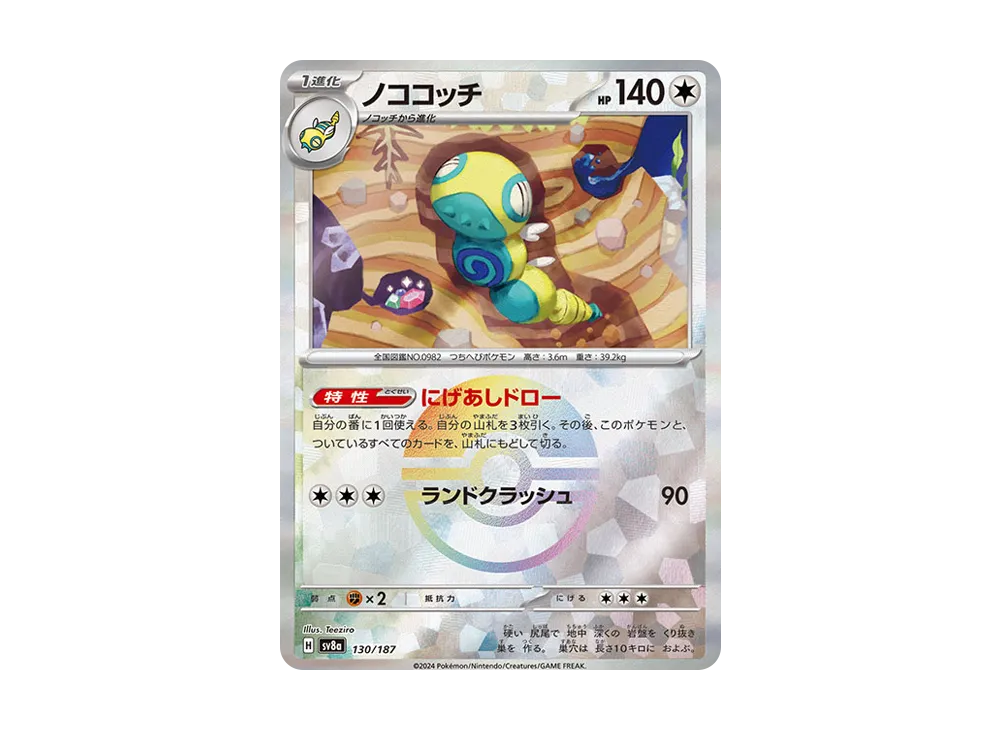 ノココッチ :モンスターボールミラー [SV8a 130/187](ハイクラスパック「テラスタルフェスex」)
