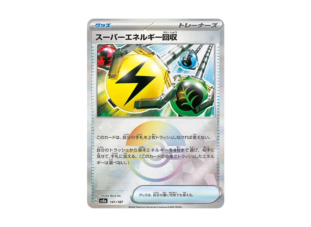 スーパーエネルギー回収 :モンスターボールミラー [SV8a 141/187](ハイ