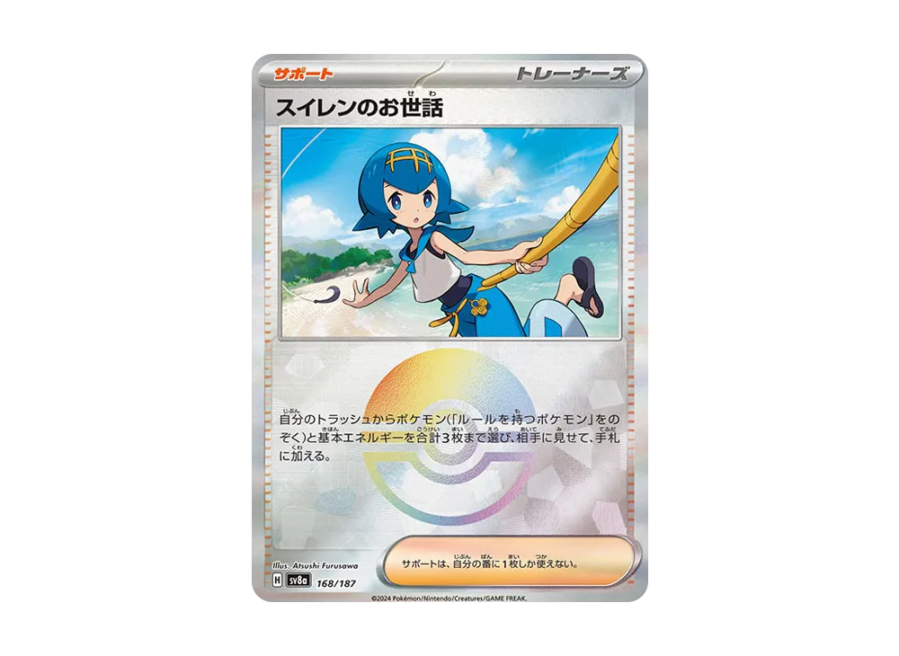 スイレンのお世話 :モンスターボールミラー [SV8a 168/187](ハイクラス