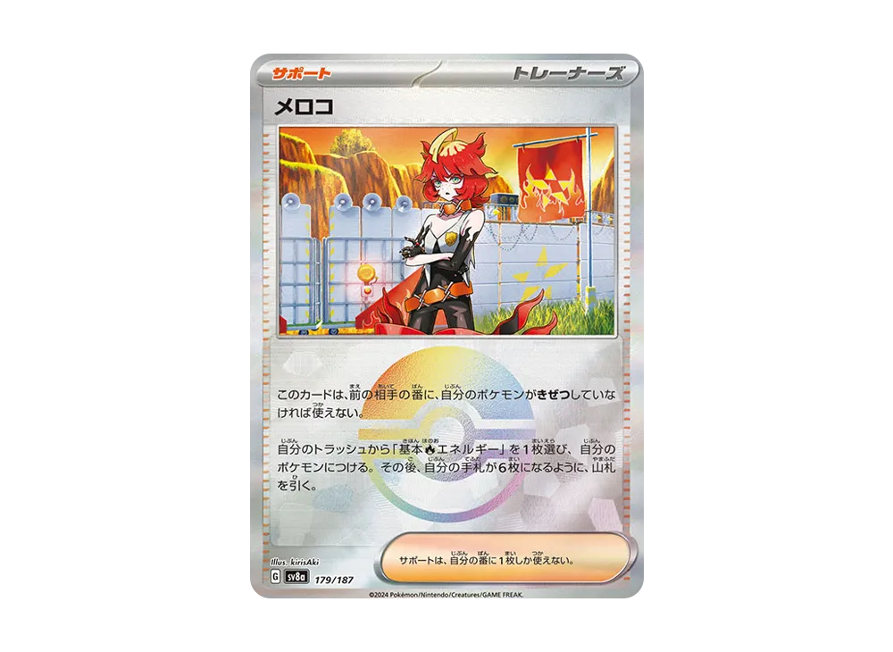 メロコ :モンスターボールミラー [SV8a 179/187](ハイクラスパック