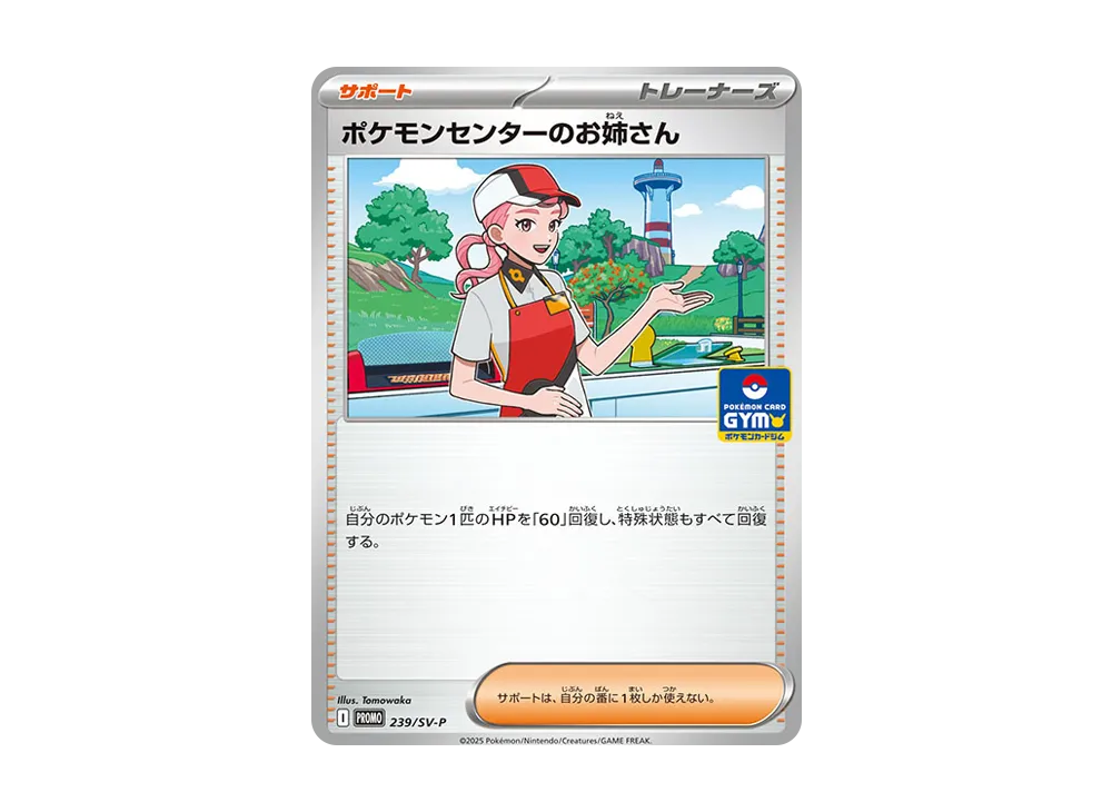 ポケモンセンターのお姉さん P [SV-P 239](プロモカードパック「第9弾」)