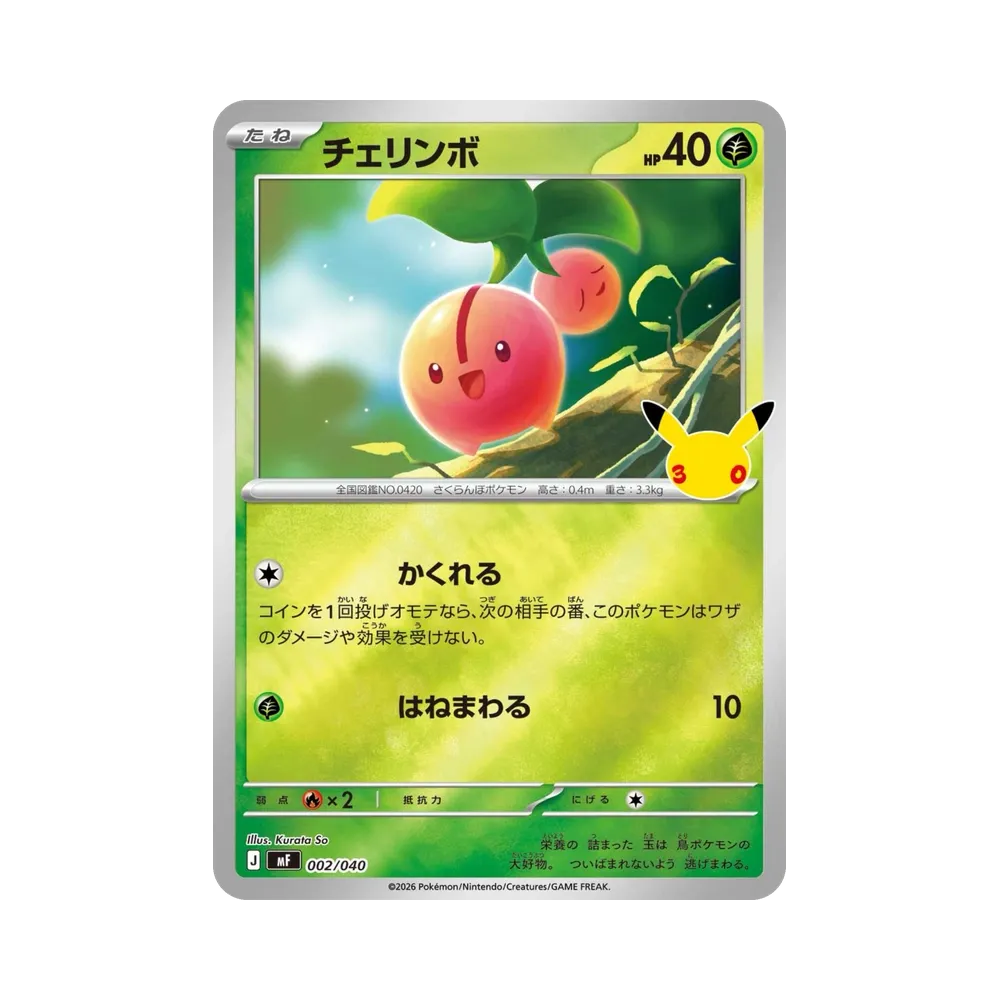 チェリンボ [MF 002/040](構築デッキ「30th CELEBRATION プレミアムデッキセット エーフィ・ブラッキー」)