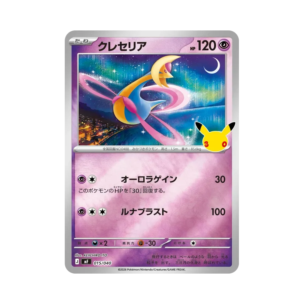 クレセリア [MF 015/040](構築デッキ「30th CELEBRATION プレミアムデッキセット エーフィ・ブラッキー」)