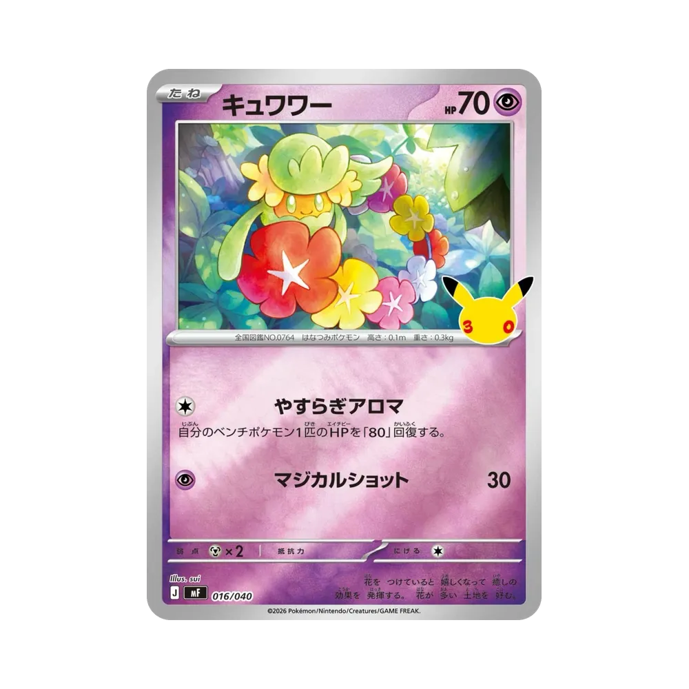 キュワワー [MF 016/040](構築デッキ「30th CELEBRATION プレミアムデッキセット エーフィ・ブラッキー」)
