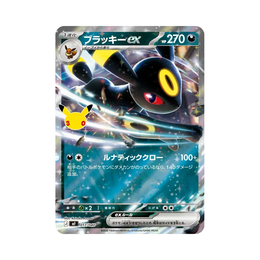 ブラッキーex [MF 017/040](構築デッキ「30th CELEBRATION プレミアムデッキセット エーフィ・ブラッキー」)