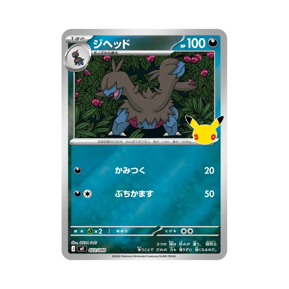 ジヘッド [MF 022/040](構築デッキ「30th CELEBRATION プレミアムデッキセット エーフィ・ブラッキー」)