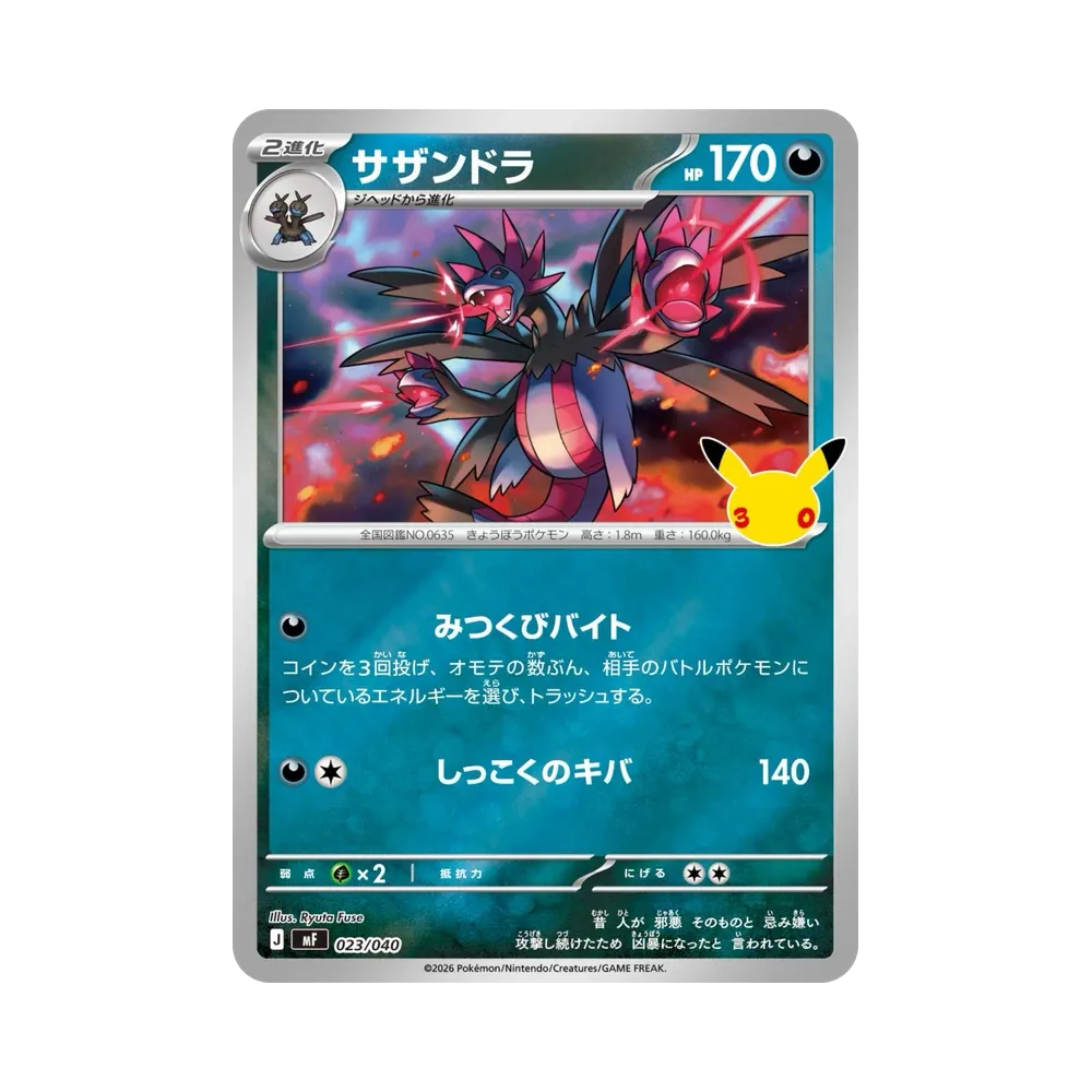 サザンドラ [MF 023/040](構築デッキ「30th CELEBRATION プレミアムデッキセット エーフィ・ブラッキー」)