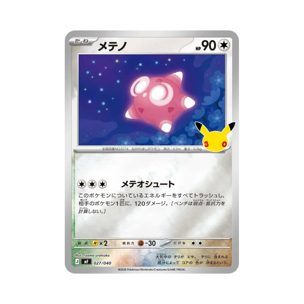 メテノ [MF 027/040](構築デッキ「30th CELEBRATION プレミアムデッキセット エーフィ・ブラッキー」)