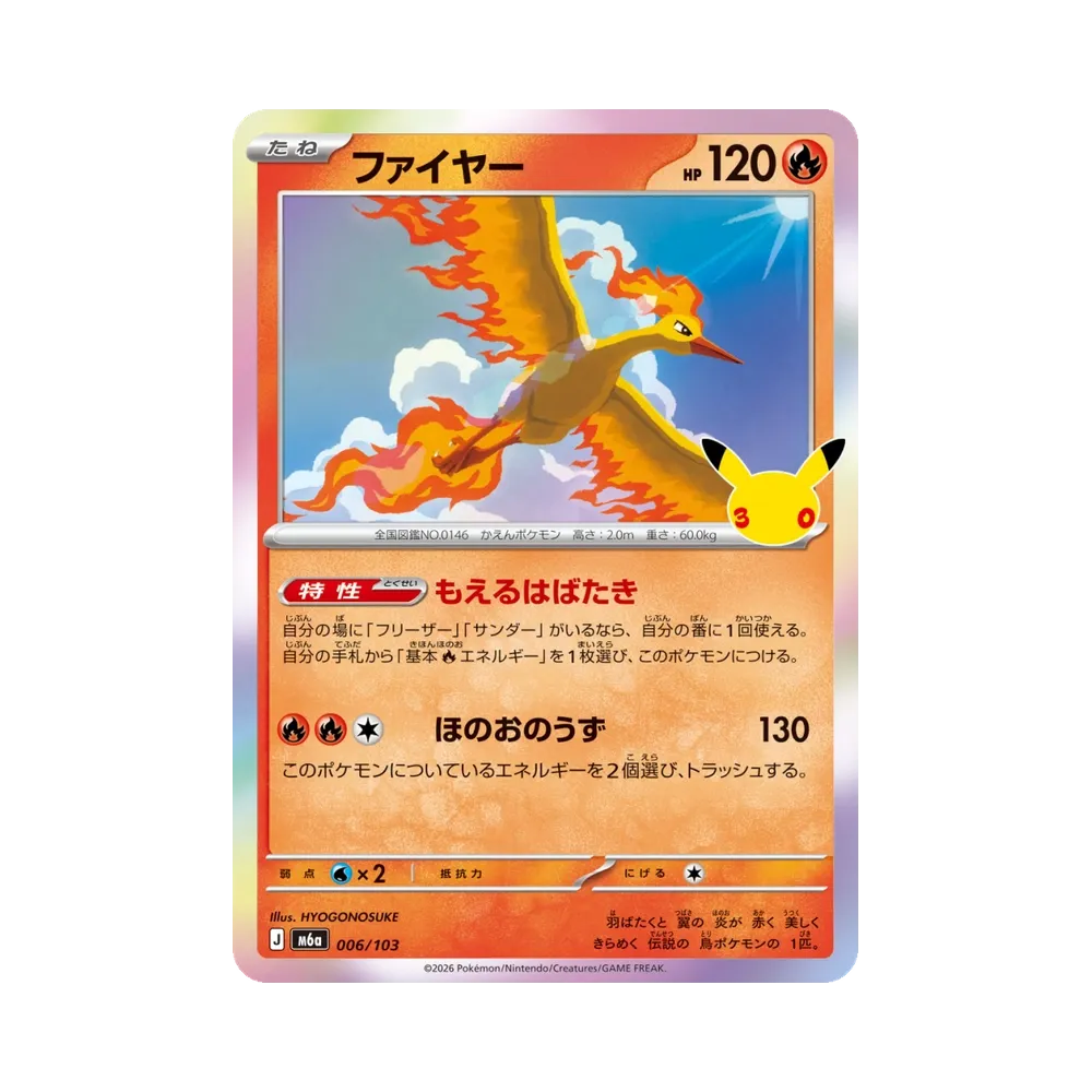 ファイヤー [M6a 006/103](拡張パック「30th CELEBRATION」)