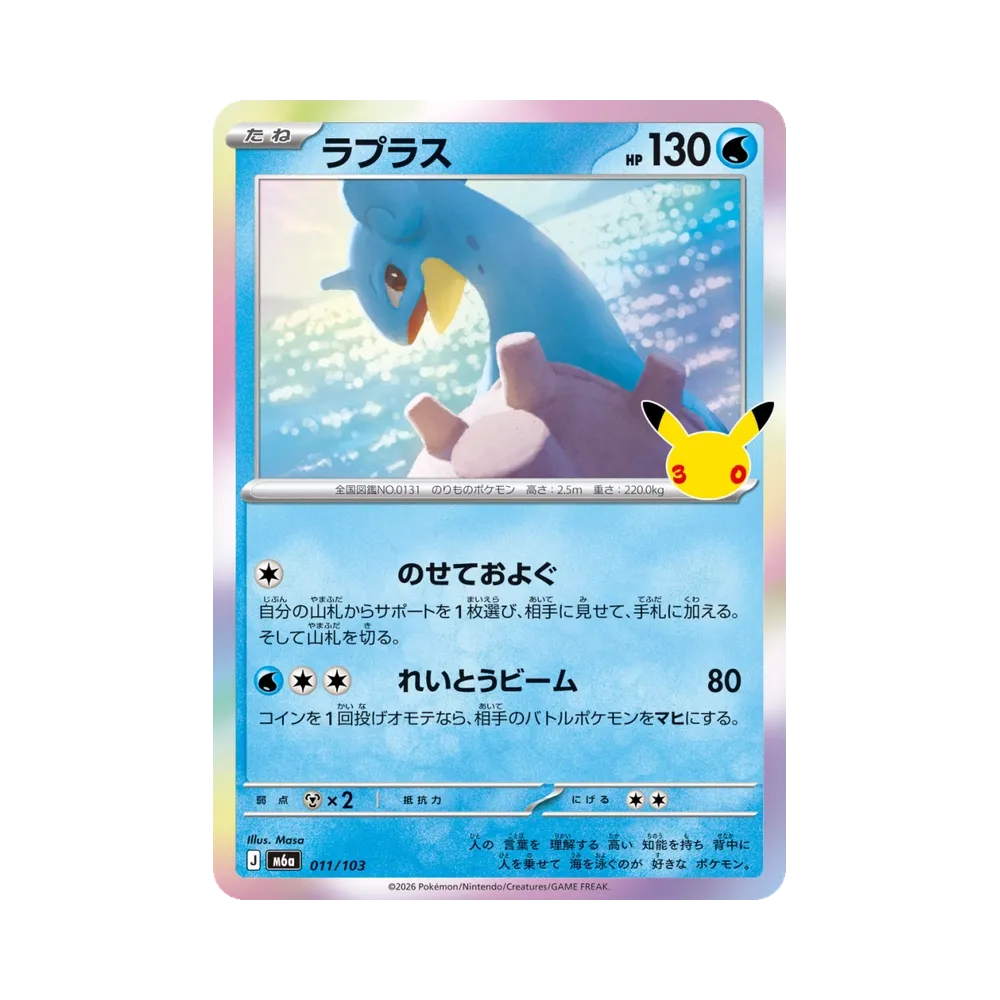 ラプラス [M6a 011/103](拡張パック「30th CELEBRATION」)
