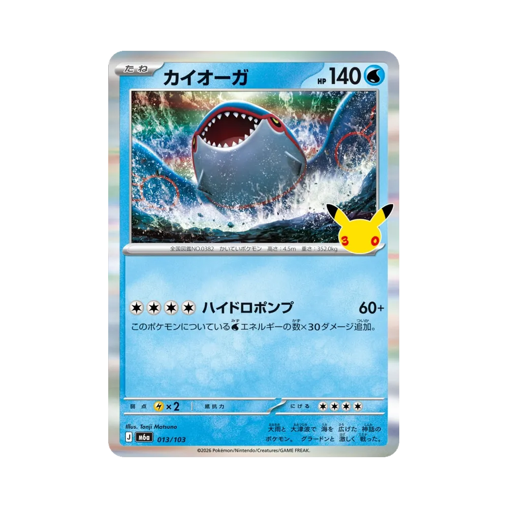 カイオーガ [M6a 013/103](拡張パック「30th CELEBRATION」)
