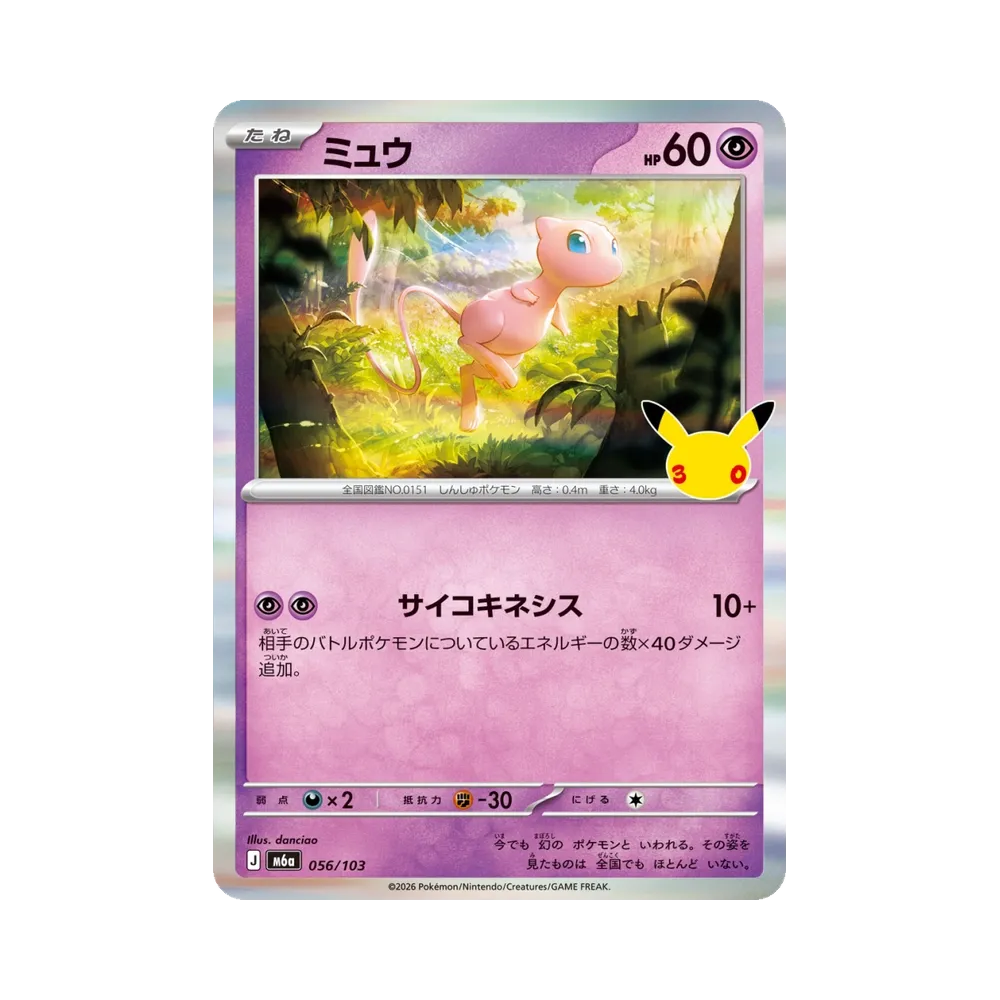 ミュウ [M6a 056/103](拡張パック「30th CELEBRATION」)