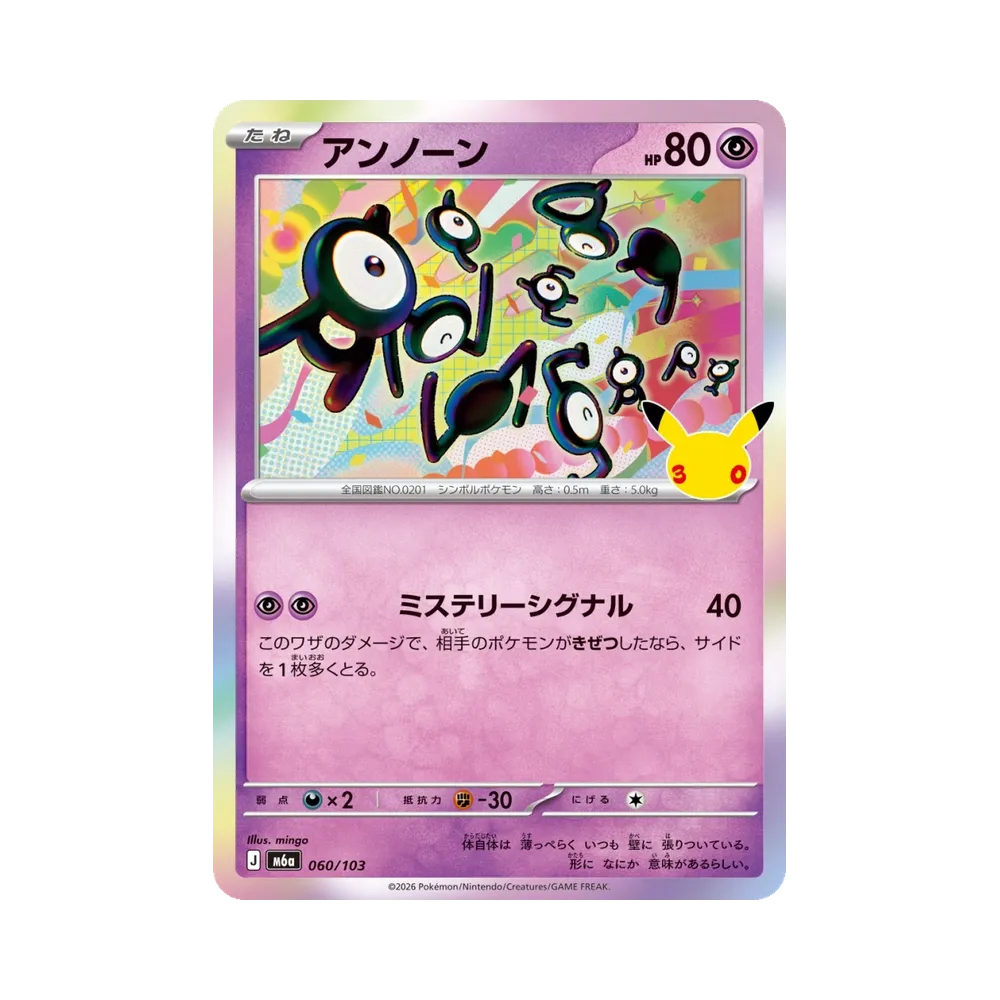 アンノーン [M6a 060/103](拡張パック「30th CELEBRATION」)