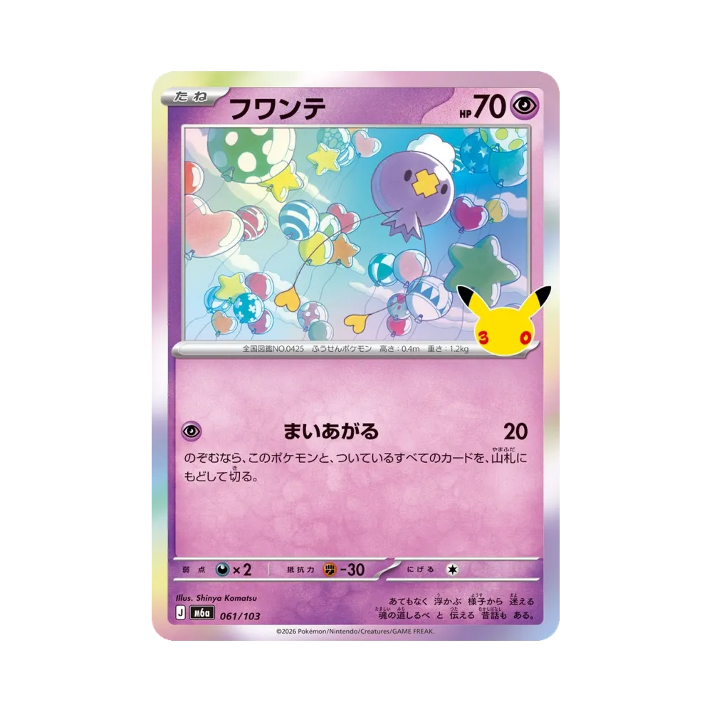 フワンテ [M6a 061/103](拡張パック「30th CELEBRATION」)