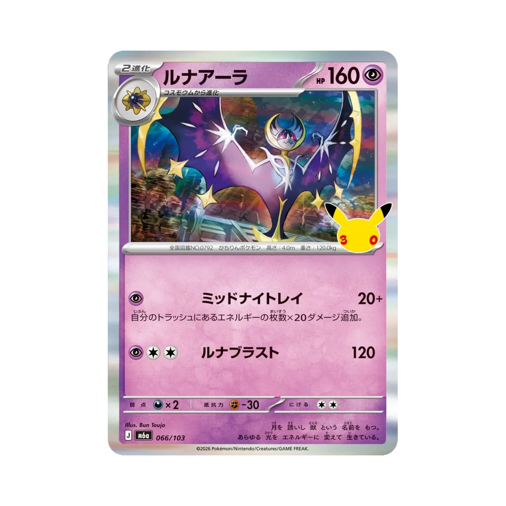 ルナアーラ [M6a 066/103](拡張パック「30th CELEBRATION」)