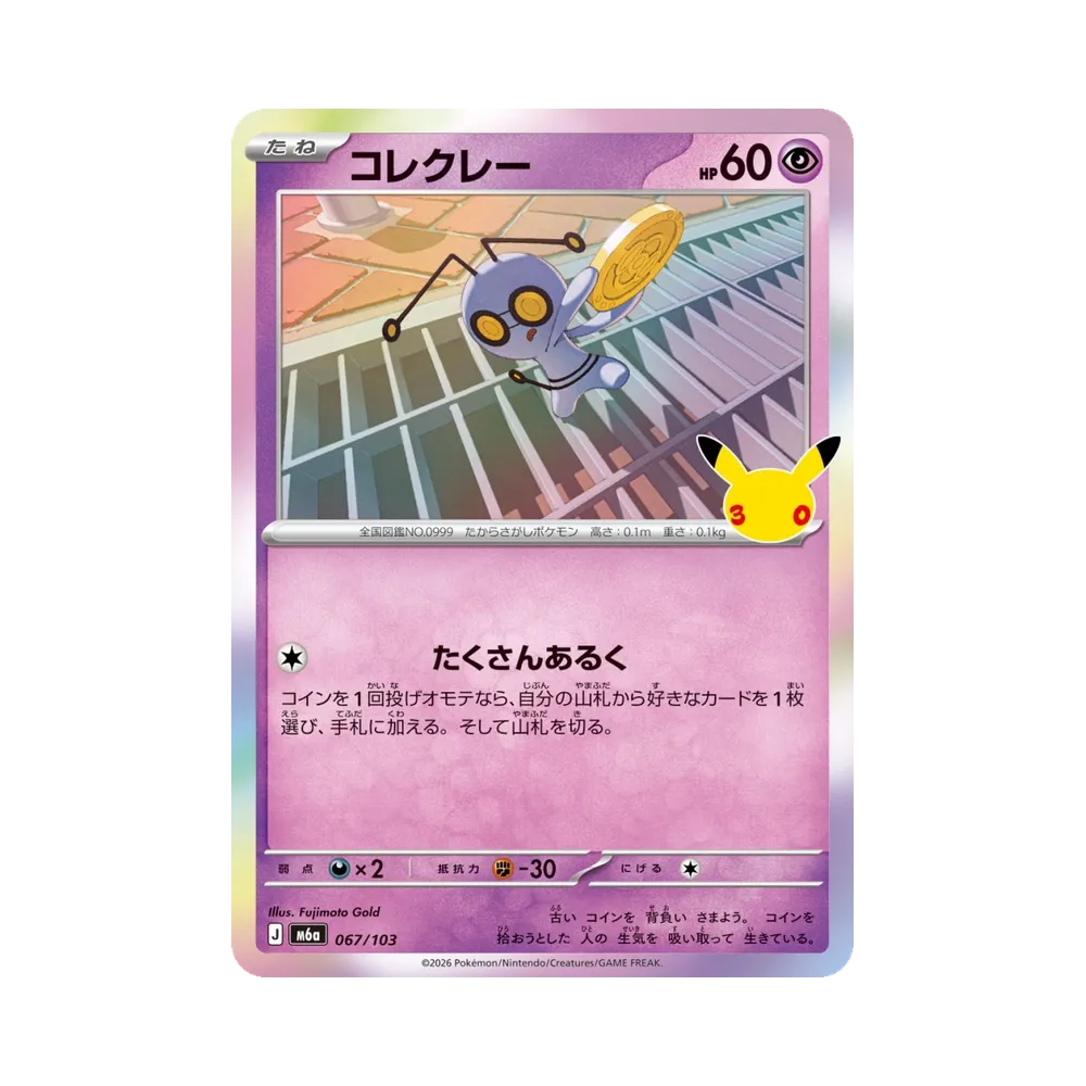 コレクレー [M6a 067/103](拡張パック「30th CELEBRATION」)