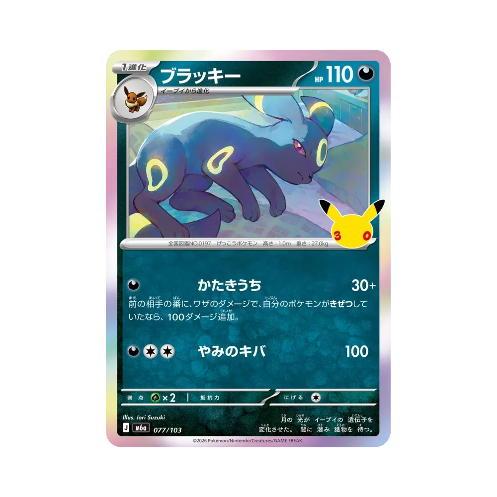 ブラッキー [M6a 077/103](拡張パック「30th CELEBRATION」)