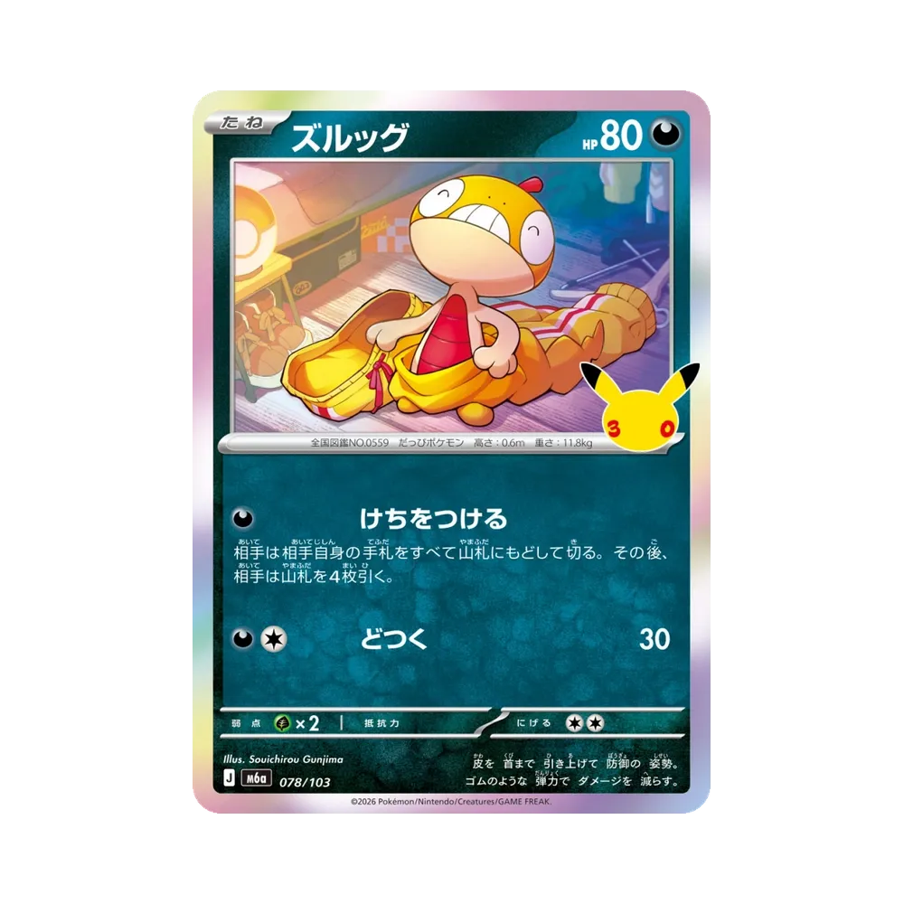 ズルッグ [M6a 078/103](拡張パック「30th CELEBRATION」)