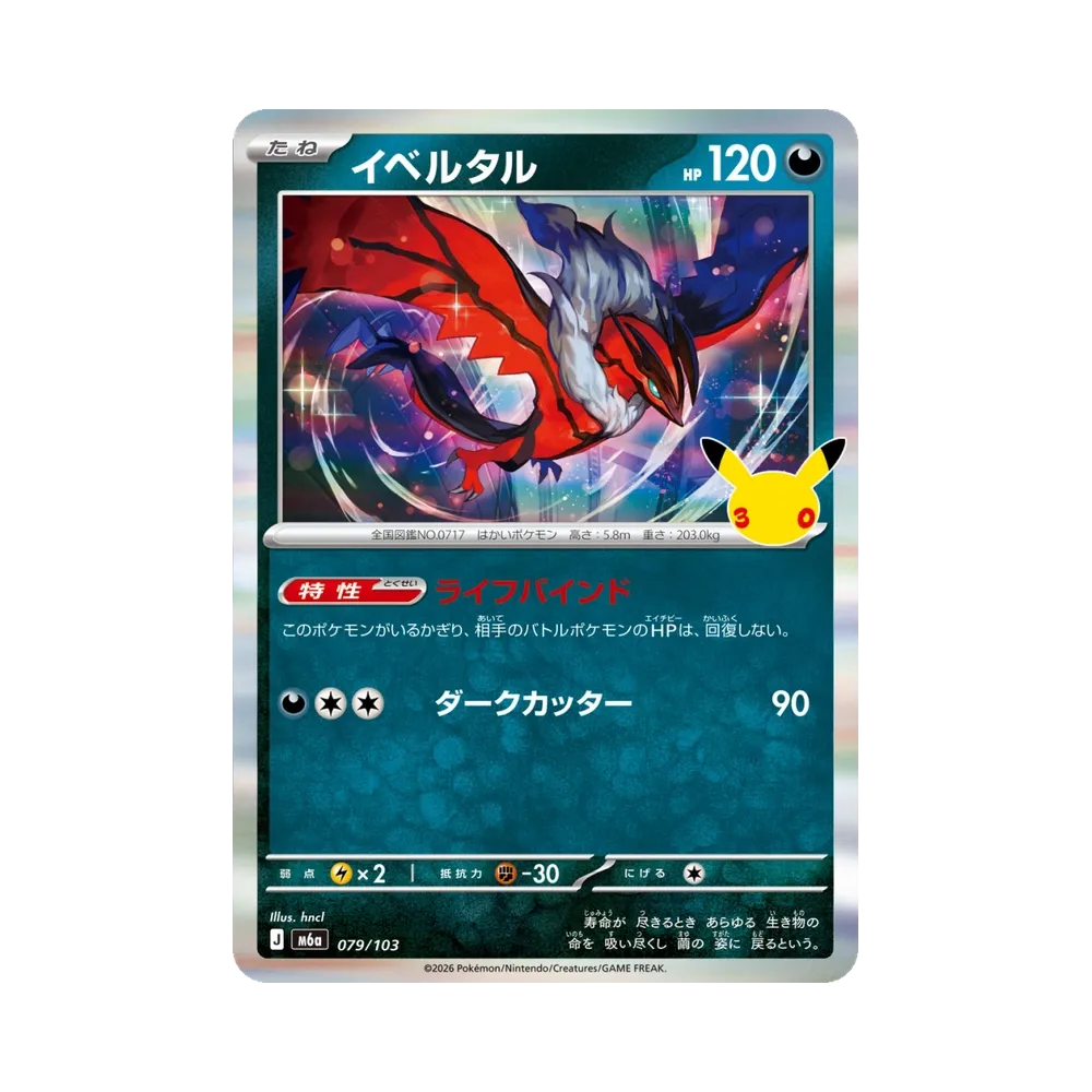 イベルタル [M6a 079/103](拡張パック「30th CELEBRATION」)