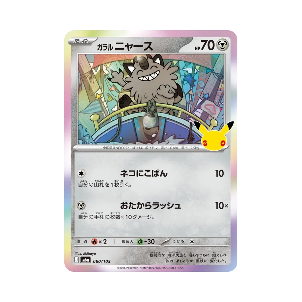 ガラルニャース [M6a 080/103](拡張パック「30th CELEBRATION」)