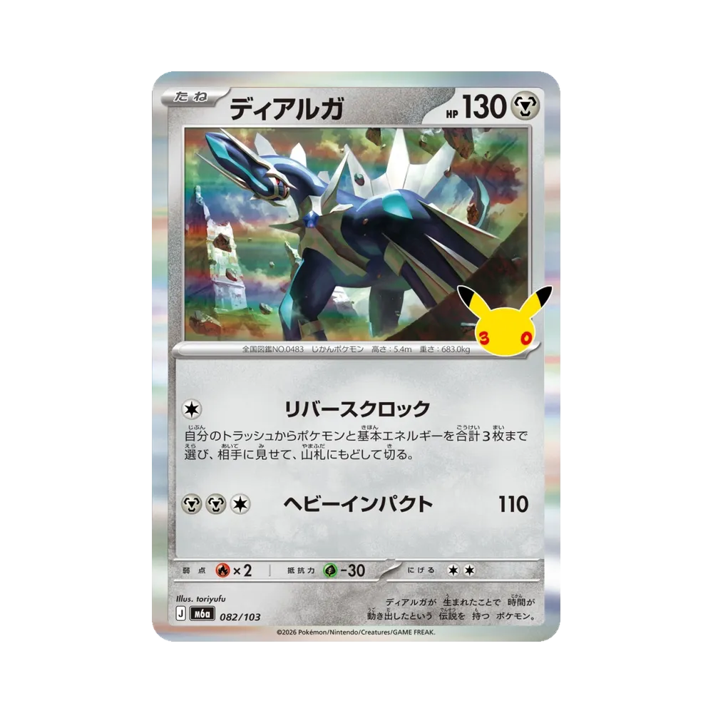 ディアルガ [M6a 082/103](拡張パック「30th CELEBRATION」)
