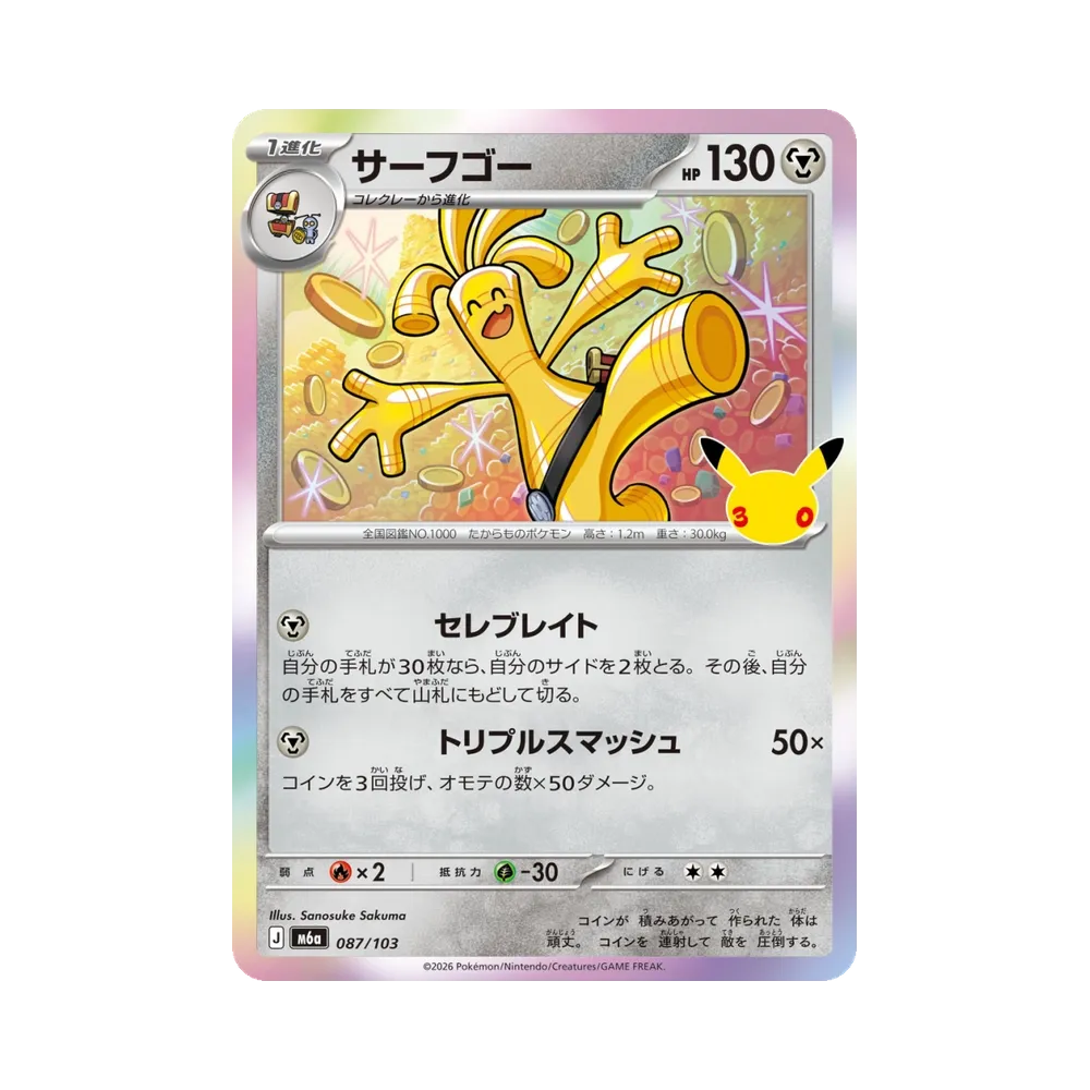 サーフゴー [M6a 087/103](拡張パック「30th CELEBRATION」)