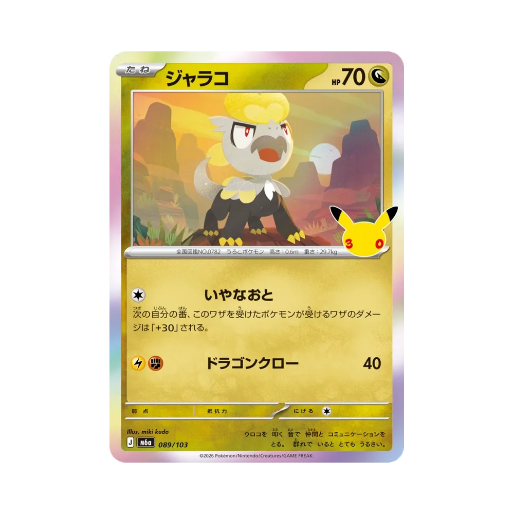 ジャラコ [M6a 089/103](拡張パック「30th CELEBRATION」)
