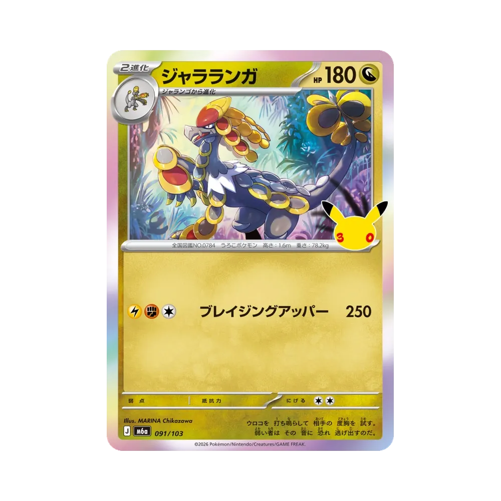 ジャラランガ [M6a 091/103](拡張パック「30th CELEBRATION」)