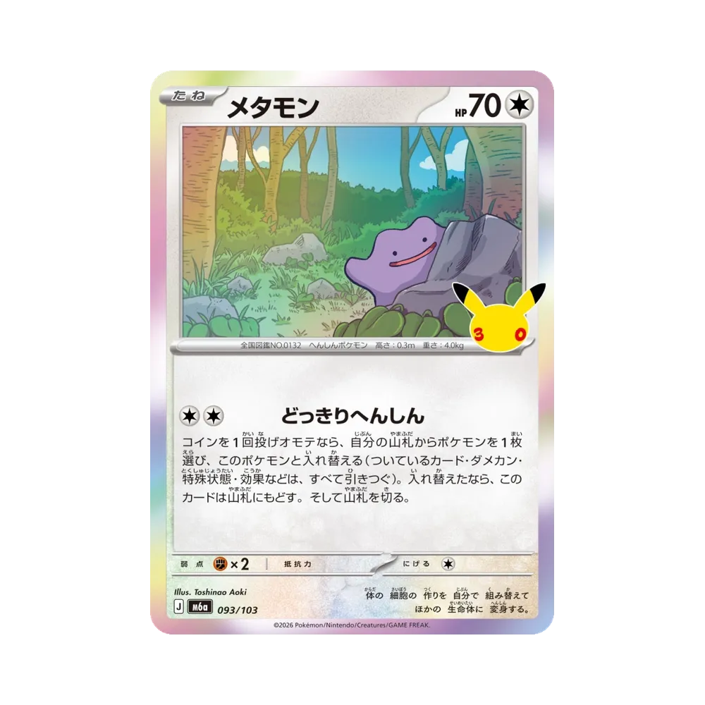 メタモン [M6a 093/103](拡張パック「30th CELEBRATION」)