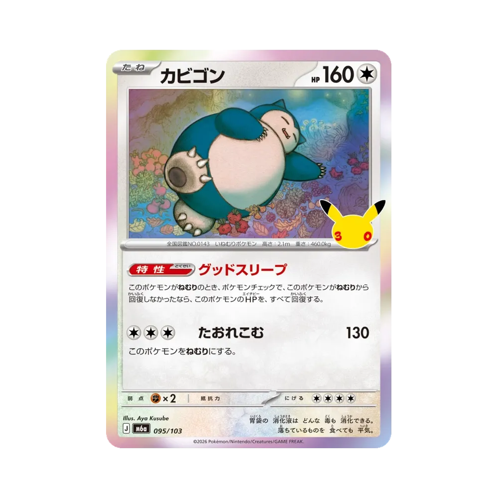 カビゴン [M6a 095/103](拡張パック「30th CELEBRATION」)
