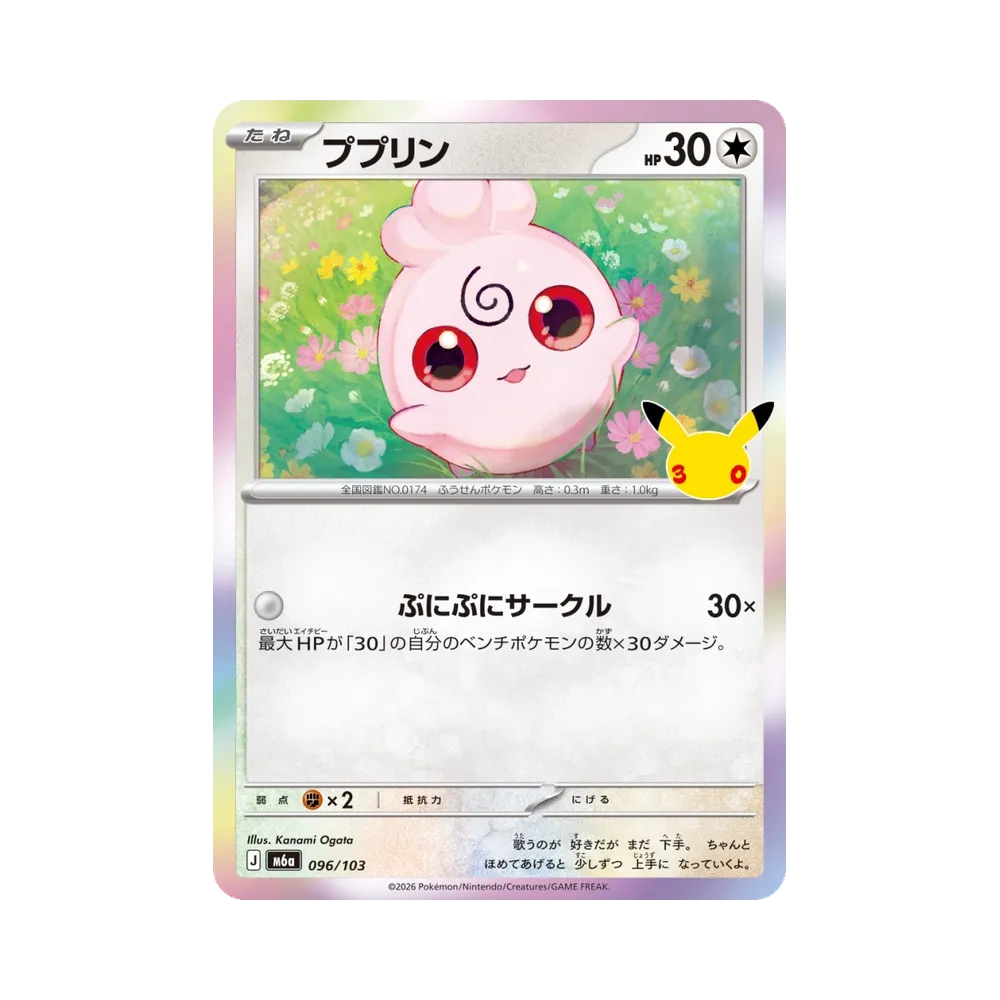 ププリン [M6a 096/103](拡張パック「30th CELEBRATION」)