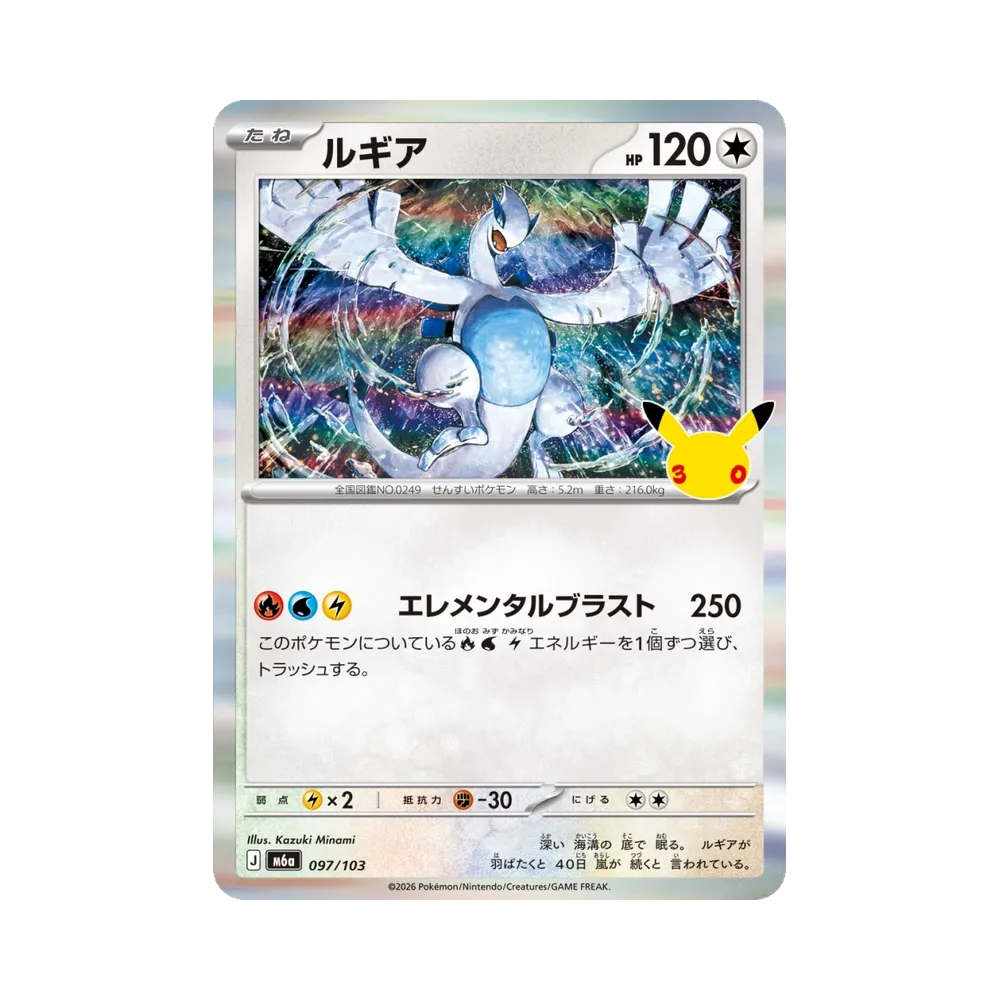 ルギア [M6a 097/103](拡張パック「30th CELEBRATION」)