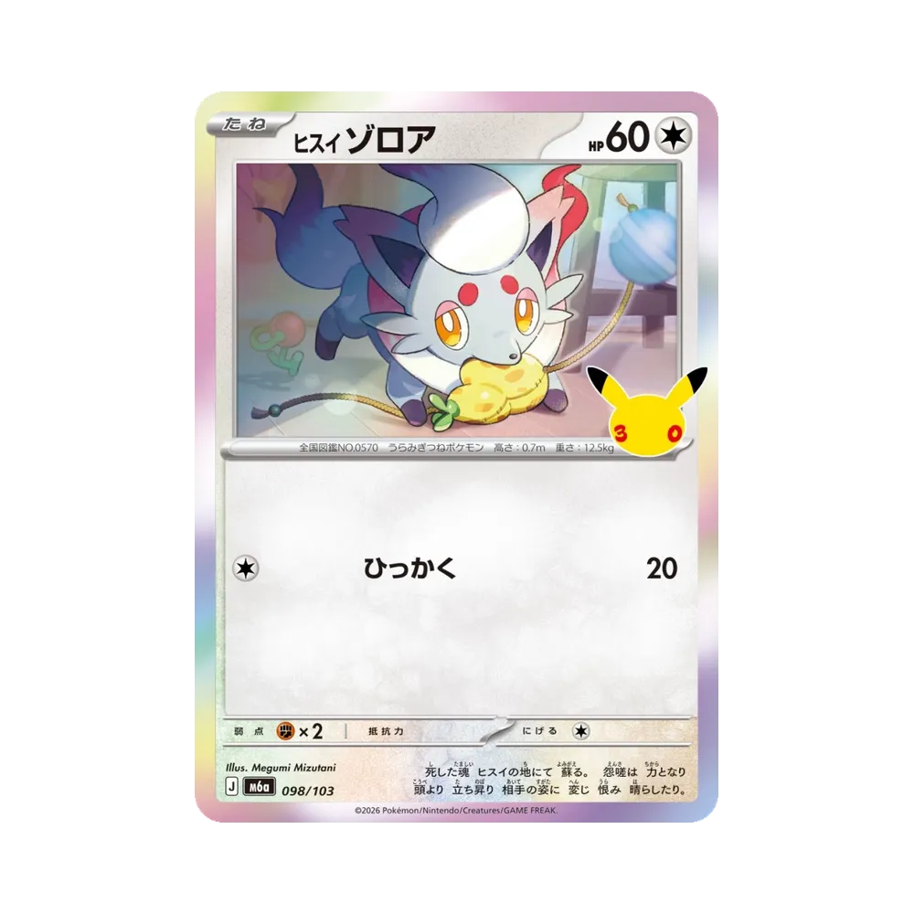 ヒスイゾロア [M6a 098/103](拡張パック「30th CELEBRATION」)