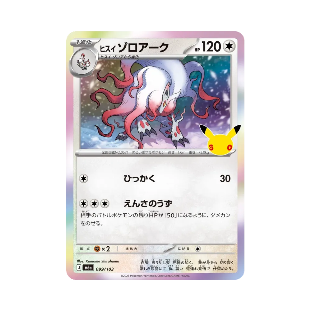ヒスイゾロアーク [M6a 099/103](拡張パック「30th CELEBRATION」)