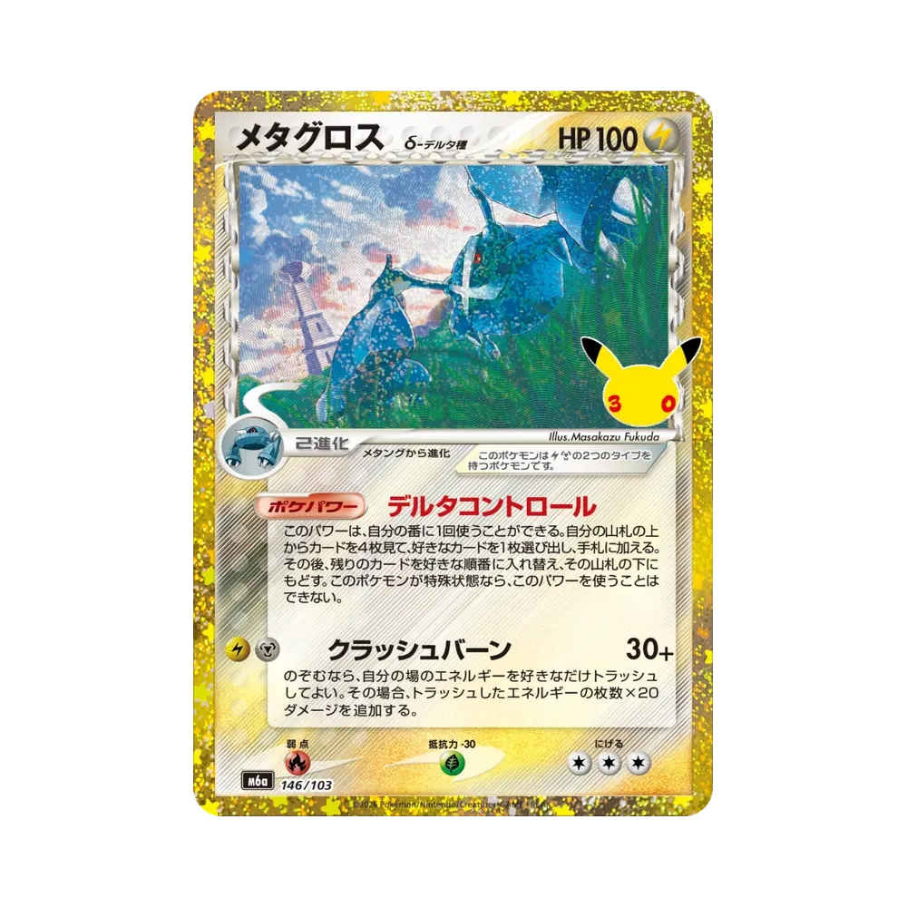 メタグロス [M6a 146/103](拡張パック「30th CELEBRATION」)