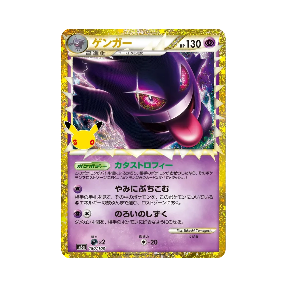 ゲンガー [M6a 150/103](拡張パック「30th CELEBRATION」)