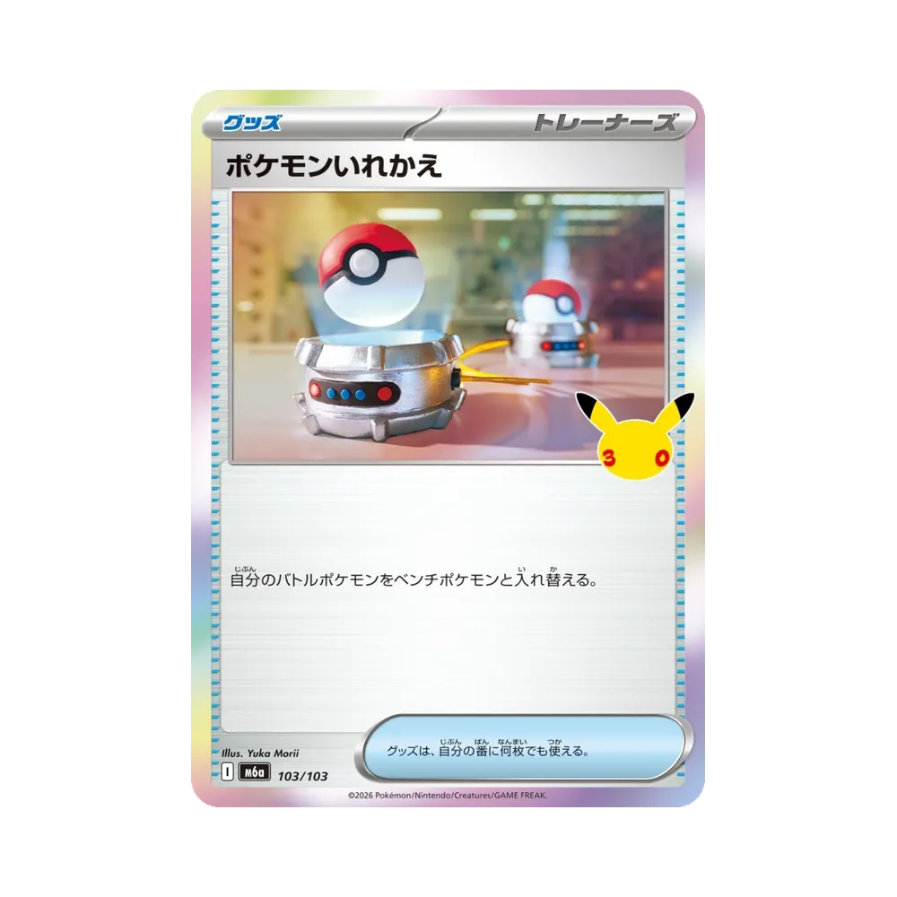 ポケモンいれかえ [M6a 103/103](拡張パック「30th CELEBRATION」)
