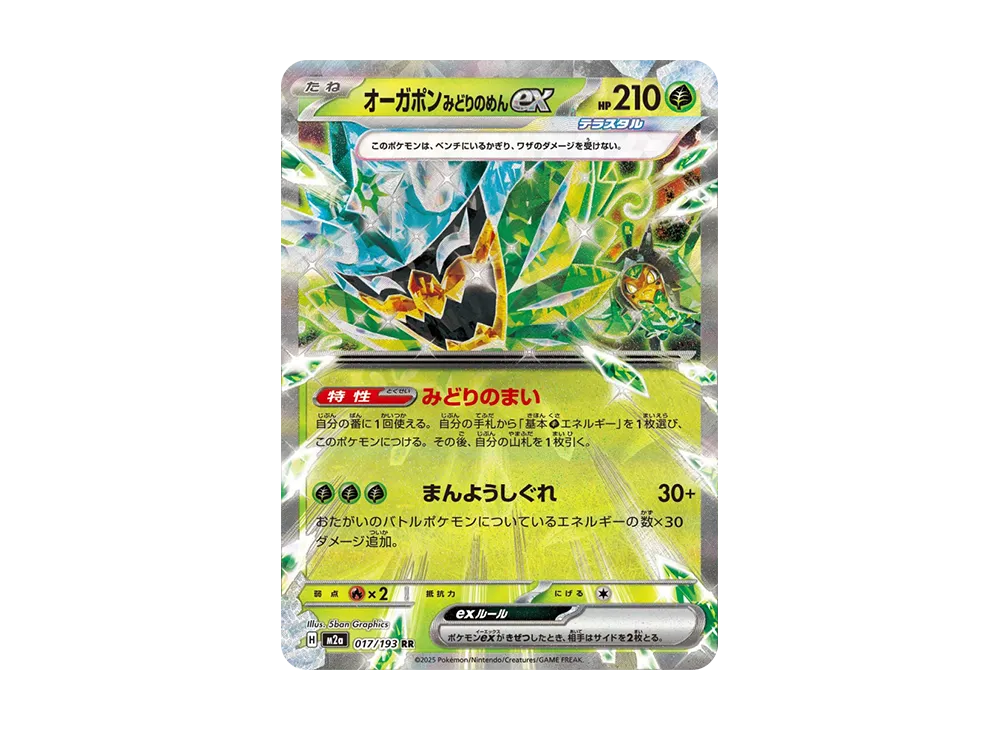オーガポン みどりのめんex RR [M2a 017/193](ハイクラスパック「MEGA