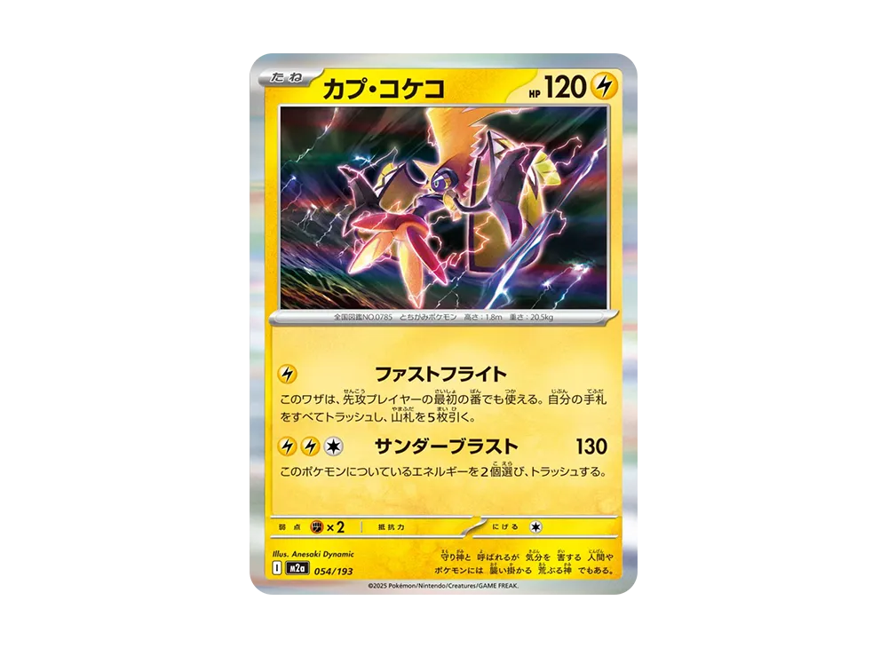 カプ・コケコ [M2a 054/193](ハイクラスパック「MEGAドリームex」)の